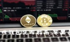 IM Token官网钱包使用指南：苹果手机用