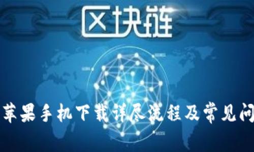 TP钱包苹果手机下载详尽流程及常见问题解答