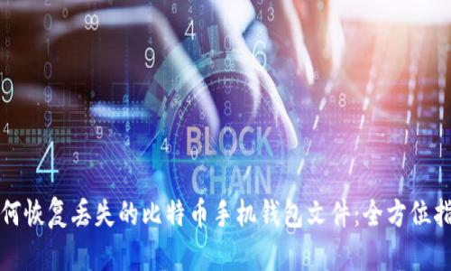 如何恢复丢失的比特币手机钱包文件:全方位指南