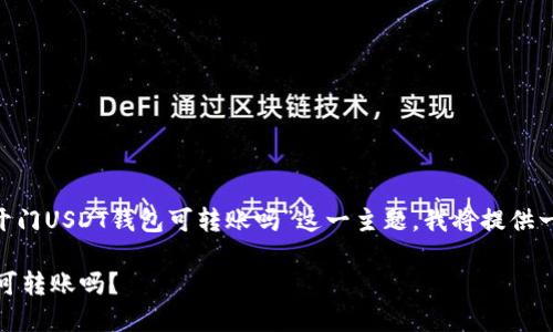 为了帮助您更好地了解“芝麻开门USDT钱包可转账吗”这一主题,我将提供一个、关键词以及详细内容介绍。
芝麻开门USDT钱包使用指南:可转账吗?