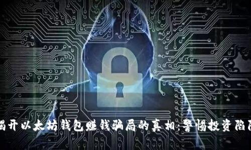 揭开以太坊钱包赚钱骗局的真相：警惕投资陷阱