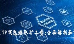 如何通过TP钱包赚取矿工费：全面解析