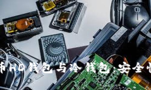 深入解析比特币HD钱包与冷钱包:安全性能与使用指南