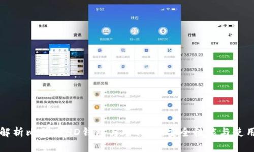深入解析比特币HD钱包与冷钱包:安全性能与使用指南
