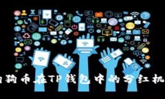 深入解析狗狗币在TP钱包中的分红机制