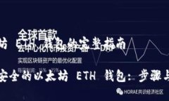 创建以太坊 ETH 钱包的完整指南如何创