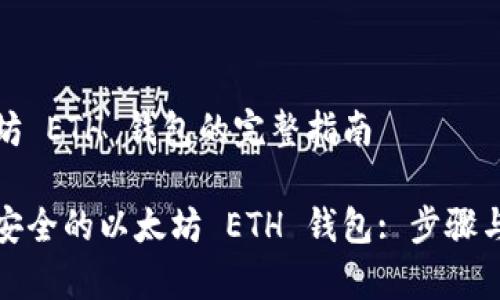 创建以太坊 ETH 钱包的完整指南

如何创建安全的以太坊 ETH 钱包: 步骤与注意事项