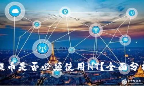TP钱包提币是否必须使用HT?全面分析与解答
