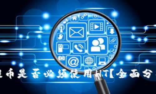 TP钱包提币是否必须使用HT?全面分析与解答