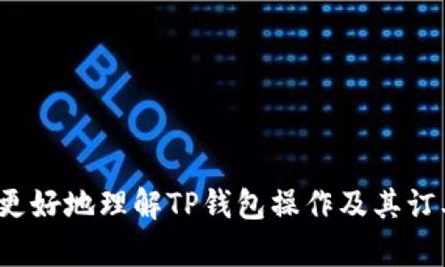 如何使用TP钱包查找和管理您的订单号
TP钱包, 订单号, 钱包管理, 加密货币交易/guanjianci

在当前的数字化时代，越来越多的人开始使用加密货币进行交易和投资。TP钱包作为一种智能手机加密货币钱包，越来越受到用户的青睐。在TP钱包中，用户不仅可以存储和管理加密货币，还可以进行各种交易。然而，许多用户在使用TP钱包时对订单号的管理和查询感到困惑。本文将详细介绍如何使用TP钱包查找和管理您的订单号，并解决用户在使用过程中可能遇到的问题。

什么是TP钱包？
TP钱包是一款多功能的加密货币钱包，旨在为用户提供安全、便捷的数字资产管理服务。它支持多种主流的加密货币，如比特币、以太坊和各类ERC20代币。TP钱包的界面简单易用，用户可以轻松进行资产转入转出、交易记录查询、代币交换等多种操作。此外，TP钱包还注重用户的隐私保护，采用多重安全机制来确保用户的资产安全。

TP钱包中的订单号是什么？
在TP钱包中，订单号是用户进行交易时系统自动生成的唯一标识符。每一笔交易在网络中都有一个对应的订单号，用户可通过该订单号追踪交易的状态和历史记录。了解和管理订单号对于用户来说非常重要，它可以帮助用户确认交易是否成功，并在出现问题时进行反馈和查询。

如何查找TP钱包中的订单号？
查找TP钱包中的订单号相对简单，以下是步骤：
ul
  li打开TP钱包应用程序，输入您的登录信息以访问您的钱包。/li
  li在主页面，您将看到“交易记录”或“历史交易”选项。点击进入该页面。/li
  li在交易记录页面，您可以看到所有已完成的交易。在每笔交易的条目中，通常会显示交易的详细信息，包括订单号、交易时间、交易金额和状态。/li
/ul
如果您找不到订单号，可以尝试更新应用程序或重新登陆，因为在某些情况下，网络问题可能会影响交易记录的显示。

如何管理TP钱包中的订单号？
在TP钱包中管理订单号主要包括成功确认订单号、记录重要订单号，以及处理未完成或失败的订单。以下是一些有效的管理技巧：
ul
  li定期备份：定期备份您的交易记录和重要订单号，以便在需要时能够随时查阅。/li
  li整理文件：可以将重要的订单号和相关信息整理到电子表格或文档中，方便后续查询。/li
  li问题处理：如果您发现交易未成功，可以使用订单号联系TP钱包客服进行问题处理，以提高处理效率。/li
/ul

可能遇到的问题
在使用TP钱包的过程中，用户可能会遇到一些常见问题。本文将探讨以下四个相关问题：
ol
  li如何找回遗失的订单号？/li
  liTP钱包中的订单号显示错误，如何解决？/li
  li为什么我的交易在TP钱包中未更新订单号？/li
  li如何联系TP钱包客服解决订单号相关问题？/li
/ol

如何找回遗失的订单号？
遗失订单号的问题在使用加密货币钱包时并不少见，很多用户在进行多次交易后可能会忘记或丢失某笔交易的订单号。如果您遇到这样的情况，可以通过以下几种方法尝试找回：
ul
  listrong查看历史交易记录：/strong首先，您可以登录TP钱包，查看您的交易历史记录。大多数钱包会记录所有交易的信息，包括成功和失败的交易。对照这些记录，您可能能够找回遗失的订单号。/li
  listrong查看邮件通知：/strong如果您在进行交易时绑定了电子邮件，TP钱包通常会发送交易的详细信息，包括订单号在内的信息。您可以查找您的邮件，查看是否能够找到相关的订单信息。/li
  listrong备份文件：/strong如前所述，定期备份交易记录和订单号非常重要。如果您有备份文件，可以通过这些文件找到遗失的订单号。/li
/ul
如果以上方法都没有帮助，您可以考虑联系TP钱包的客服以获取进一步的帮助。提供一些交易的细节，如交易时间、金额等，可能会帮助他们找到您的订单号。

TP钱包中的订单号显示错误，如何解决？
在某些情况下，用户在TP钱包中可能会发现订单号显示错误。这种情况可能由多种原因造成，包括网络延迟、应用程序错误等。对于这类问题，您可以尝试以下几种解决办法：
ul
  listrong检查网络连接：/strong首先，确保您的设备连接到稳定的网络。有时，网络不稳定可能导致交易记录未能及时更新，显示错误的订单号。/li
  listrong刷新应用程序：/strong尝试退出TP钱包应用程序并重新登录。这可以帮助修复应用程序的临时错误。/li
  listrong更新TP钱包：/strong确保您使用的是TP钱包的最新版本。开发者会定期发布更新，以修复已知的错误和提升用户体验。/li
  listrong联系客服：/strong如果问题仍然存在，可通过TP钱包的客服功能进行反馈，详细描述您遭遇的问题，他们会提供进一步的解决方案。/li
/ul
及时解决这些问题对于确保您的资金安全十分重要，因此如有发现，请尽快采取行动。

为什么我的交易在TP钱包中未更新订单号？
用户在TP钱包中未能看到交易订单号更新，通常是网络延迟、链上确认时间长或应用程序故障等原因。为应对这种情况，用户可以采用以下措施：
ul
  listrong确认区块链状态：/strong有时区块链网络拥堵会导致交易确认时间最长，您可以通过区块链浏览器查看交易的状态，确认交易是否已经在链上被确认。/li
  listrong查看交易回执：/strong如果您在进行交易时已经获得了交易的回执或Hash值，可以使用这些信息在区块链浏览器中查询交易信息，确认交易是否完成。/li
  listrong应用跳转和更新：/strong尝试关闭TP钱包应用并重新启动，或者在应用商店查看是否有更新可供下载。若是软件故障可能需更新修复。/li
/ul
如果以上方法均未能解决问题，建议通过TP钱包的客服支持与其进行沟通，以获取具体帮助。客服通常具有获取交易状态和解决问题的权限。

如何联系TP钱包客服解决订单号相关问题？
对于遇到的任何关于订单号的问题，用户都可以通过多种方式联系TP钱包的客服。以下是几个主要渠道：
ul
  listrong应用内客服支持：/strongTP钱包通常会在应用程序内设置客服支持功能，用户可以直接在应用中提交反馈或咨询，得到快速响应。/li
  listrong官方网站：/strong访问TP钱包的官方网站，通常会有客服联系方式和FAQ专区，这里有针对常见问题的解答和联系方式。/li
  listrong社交媒体：/strongTP钱包在各大社交媒体平台上也开设了官方账号，用户可以通过私信或评论的方式联系团队，了解如何解决问题。/li
  listrong邮箱支持：/strong若需详细的问题描述和记录，您可以通过发送电子邮件的方式与客服联系，确保提供您的钱包地址和相关交易详情以加速处理速度。/li
/ul
通过上述渠道，用户可以有效联系到TP钱包的客服，得到相关问题的解答与帮助。同时，了解服务时间以合理安排联系时机。

综上所述，TP钱包是用户进行加密货币交易的一种重要工具。通过对订单号的管理和查询，用户可以更加方便地追踪交易记录，保护自己数字资产的安全。希望本文能帮助您更好地理解TP钱包操作及其订单号管理，提升您的使用体验。