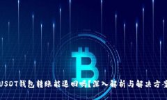 USDT钱包转账能退回吗？深入解析与解