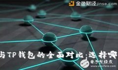 小狐狸钱包与TP钱包的全面对比：选择