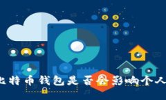 注册比特币钱包是否会影响个人征信？