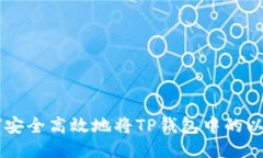 优质ziaoti如何安全高效地将TP钱包中的