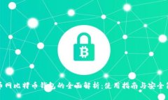 火币网比特币钱包的全面解析：使用指