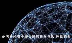 如何将比特币安全地转移到钱包：终极