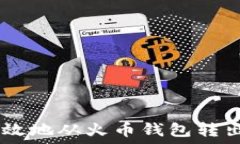   如何安全高效地从火币钱包转出285