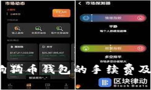 深入探讨:狗狗币钱包的手续费及其影响因素