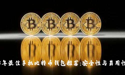 2023年最佳手机比特币钱包推荐：安全性与易用性并存