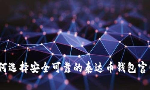 : 如何选择安全可靠的泰达币钱包官网版?