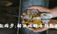 一打开比特币钱包就同步：解决比特币