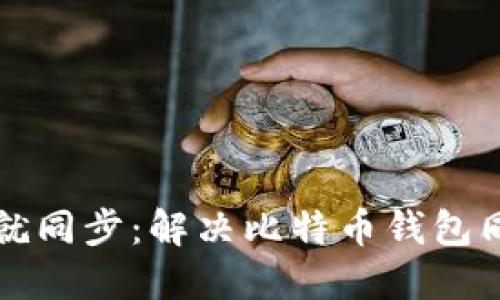 一打开比特币钱包就同步:解决比特币钱包同步问题的全面指南