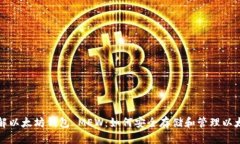 全面了解以太坊钱包 MEW：如何安全存
