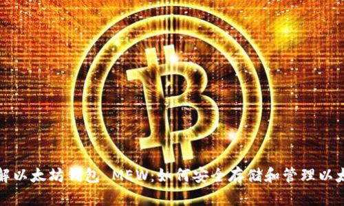 全面了解以太坊钱包 MEW：如何安全存储和管理以太坊资产