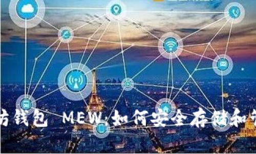 全面了解以太坊钱包 MEW：如何安全存储和管理以太坊资产