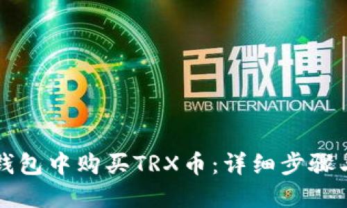 如何在TP钱包中购买TRX币:详细步骤与实用技巧