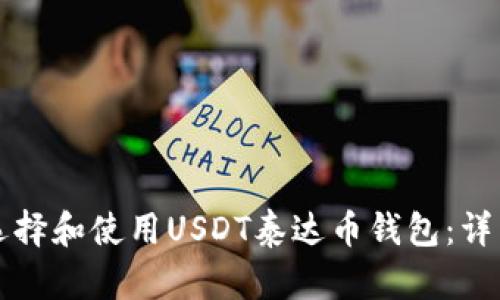 如何选择和使用USDT泰达币钱包：详细指南