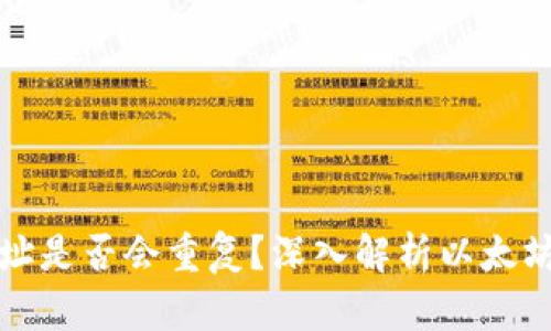 以太坊钱包地址是否会重复?深入解析以太坊地址生成机制