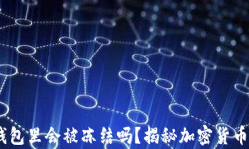 USDT放在钱包里会被冻结吗?揭秘加密货币安全的真相