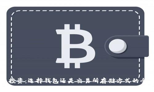 比特币投资：选择钱包还是交易所存储方式的全面解析