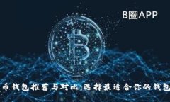 比特币钱包推荐与对比：选择最适合你