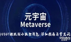 如何将USDT提现到小狐狸钱包：详细指