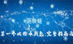 如何选择第一个比特币钱包：完整指南