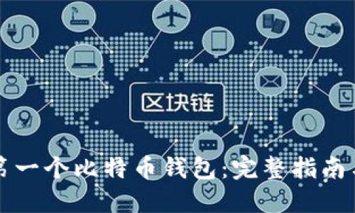 如何选择第一个比特币钱包:完整指南与最佳推荐