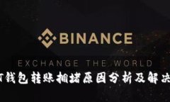 USDT钱包转账拥堵原因分析及解决方案