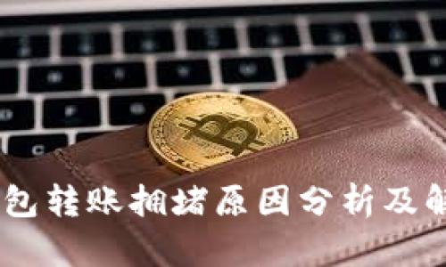 USDT钱包转账拥堵原因分析及解决方案