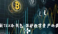 全面解析TRX冷钱包：保护数字资产的最