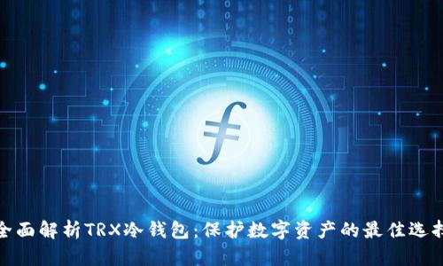 全面解析TRX冷钱包:保护数字资产的最佳选择