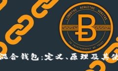 比特币混合钱包：定义、原理及其使用