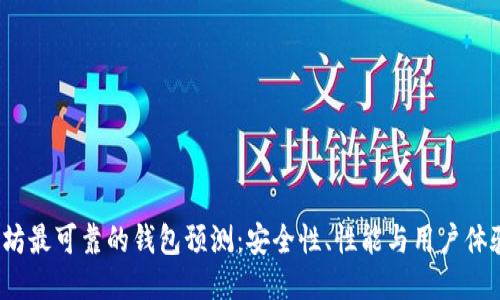 2023年以太坊最可靠的钱包预测:安全性、性能与用户体验的全面评估
