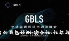 2023年以太坊最可靠的钱包预测：安全