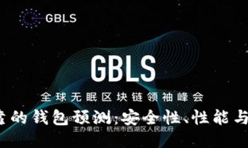 2023年以太坊最可靠的钱包预测:安全性、性能与用户体验的全面评估