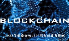 2023年最安全的USDT钱包推荐与评测