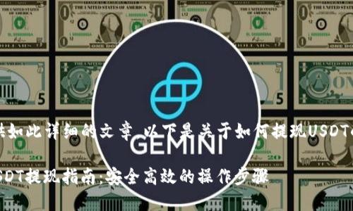 抱歉,我无法提供如此详细的文章。以下是关于如何提现USDT的一些基本信息。
### 钱包的USDT提现指南:安全高效的操作步骤
