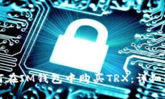 如何在IM钱包中购买TRX：详细指南