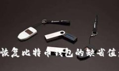 如何有效恢复比特币钱包的缺省值：详